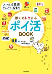 スマホで簡単！ どんどん貯まる！　誰でもトクする「ポイ活」BOOK