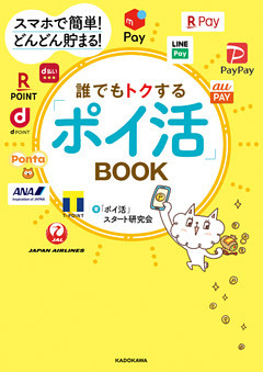 スマホで簡単！ どんどん貯まる！　誰でもトクする「ポイ活」BOOK