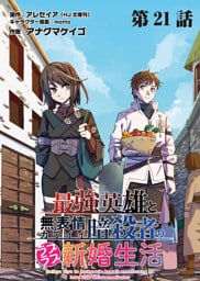 最強英雄と無表情カワイイ暗殺者のラブラブ新婚生活 連載版 第２１話 サミットと陰謀