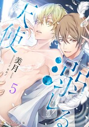 溺レる天使 5（分冊版）