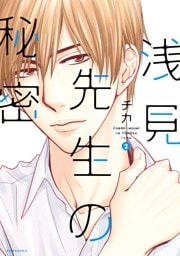 浅見先生の秘密（２）