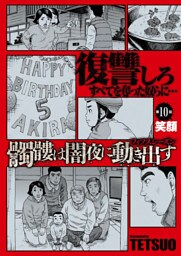 髑髏は闇夜に動き出す　フィフスシーズン　連載版　第10話「笑顔」