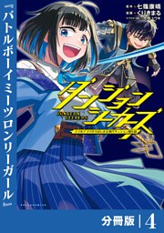 ダンジョンシーカーズ～スマホアプリからはじまる現代ダンジョン制圧録～【分冊版】(ポルカコミックス)４