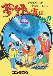 夢野さん家はここですか？