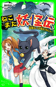 ねこまた妖怪伝