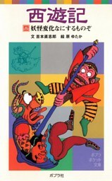 西遊記（二）妖怪変化なにするものぞ