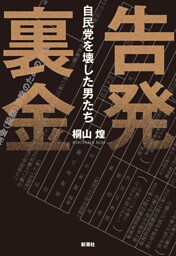 告発　裏金—自民党を壊した男たち—