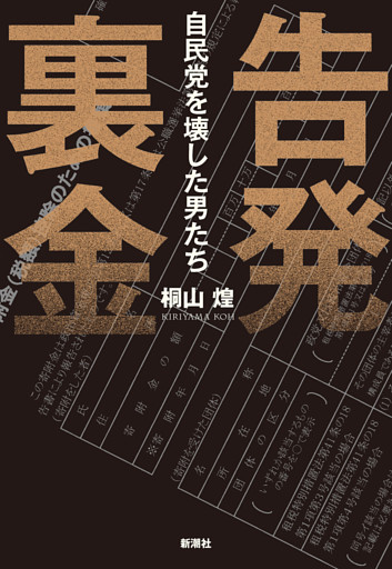 告発　裏金—自民党を壊した男たち—