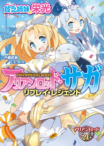 アリアンロッド・サガ・リプレイ・レジェンド　貧乏姉妹の栄光