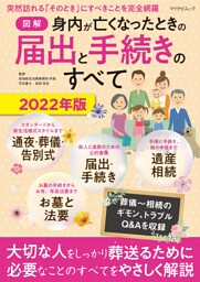 【図解】身内が亡くなったときの届出と手続きのすべて 2022年版
