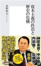 資本主義の終焉と歴史の危機