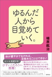 ゆるんだ人から目覚めていく。