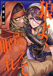 狼よ、震えて眠れ（1）