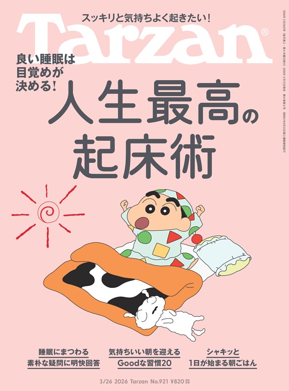 Tarzan 2026年3月26日号 No.921