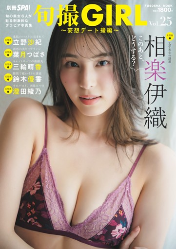 旬撮GIRL vol.25