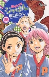 焼きたて!!ジャぱん(18)