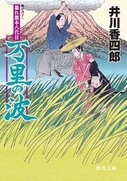 暴れ旗本八代目　万里の波<新装版>