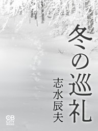 冬の巡礼