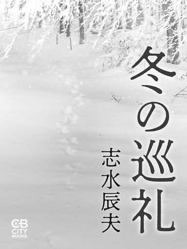 冬の巡礼