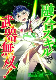融合スキルで武器無双！（コミック）　第１話