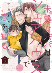 未熟なパパはシェアハウスで恋を知る【単話版】９