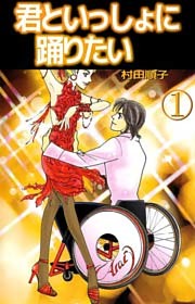 君といっしょに踊りたい