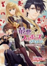 最悪のプロポーズ、されました! 花竜の王女と緑竜の騎士団【SS付電子限定版】【イラスト入り】(epub版)
