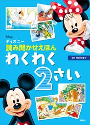 ディズニー　読み聞かせえほん　わくわく２さい