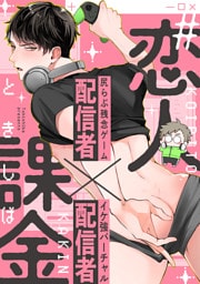#恋人課金 3Push