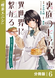 裏庭のドア、異世界に繋がる【分冊版】６