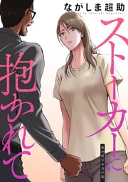 ストーカーに抱かれて 分冊版 49