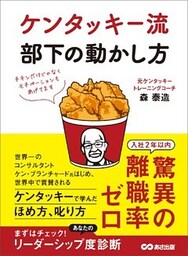 ケンタッキー流 部下の動かし方―――チキンだけじゃなくモチベーションもあげてます