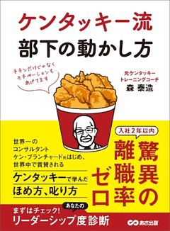 ケンタッキー流 部下の動かし方―――チキンだけじゃなくモチベーションもあげてます