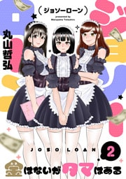 ジョソーローン　～金はないがタマはある～(2)
