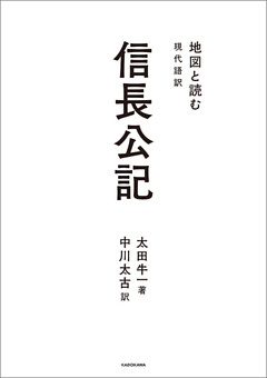地図と読む 現代語訳 信長公記