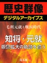 ＜毛利元就と戦国時代＞知将・元就　版図拡大の軌跡を追う