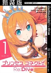 【新装版】プリンセスコネクト！ Re：Dive