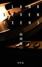 ブランク・セヴンティーズ