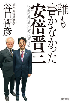 誰も書かなかった安倍晋三 文庫版
