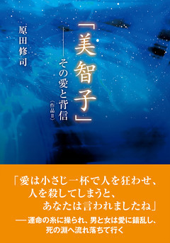「美智子」―その愛と背信〈作品II〉