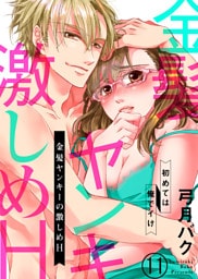 金髪ヤンキーの激しめH～初めては俺でイけ１１
