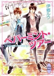 ペパーミント・ツアー