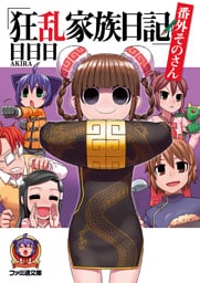 狂乱家族日記　番外そのさん