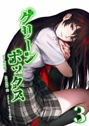 グリーンボックス【単行本版】 3巻