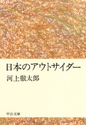 日本のアウトサイダー