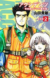 アクシデンツ　事故調クジラの事件簿　新装版　2