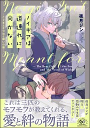 ほんと野獣 1巻 （山本小鉄子 | 海王社） 無料試し読みならドコモの