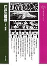 江戸の模様（１）総集