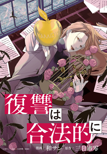 復讐は合法的に　【連載版】: 9
