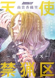 花ゆめAi　天使禁猟区－東京クロノス－　story28